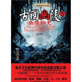 古国幽陵3—幽陵秘史（鬼点子为你揭开消失的史前文明之谜；起点中文网、新浪读书、腾讯读书、天涯网、91文学网、17K文学网、腾讯读书联袂推荐）