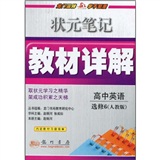 高中英语选修6(R)人教版—状元笔记教材详解/2011年8月印刷