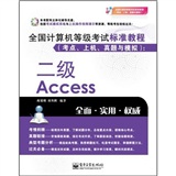 全国计算机等级考试标准教程（考点、上机、真题与模拟）：二级Access(含CD光盘1张)