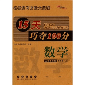 15天巧夺100分：数学•四年级•上册（人教课标版）