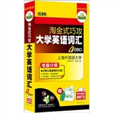 华研外语·淘金式巧攻大学英语词汇·四级分册（12.0版）