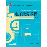 电子政务教程（第二版）（21世纪公共管理系列教材；“十一五”国家级规划教材）