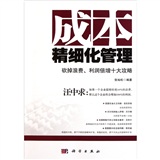 成本精细化管理：砍掉浪费、利润倍增十大攻略