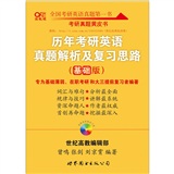 张剑历年考研英语真题解析及复习思路（基础版）