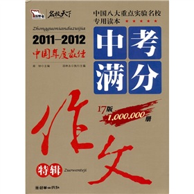 2011-2012 中考满分作文特辑