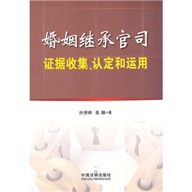 证据要点丛书—婚姻继承官司证据收集、认定和运用