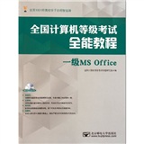 全国计算机等级考试全能教程 一级MS OFFICE(含光盘一张)