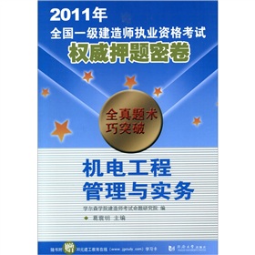 2011年全国一级建筑师执业资格考试权威押题密卷.机电工程管理与实务