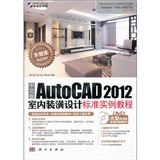 中文版AutoCAD 2012室内装潢设计标准实例教程（DVD）