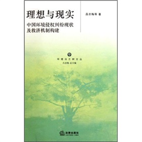 理想与现实：中国环境侵权纠纷现状及救济机制构建