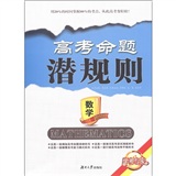 高考命题潜规则——数学（学考专家2011年8月印刷）