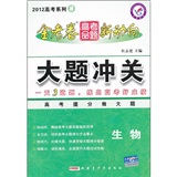 2012 高考系列3 ：生物  金考卷 高考命题 新动向  大题冲关