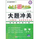 2012 高考系列3 ：数学 （文科） 金考卷 高考命题 新动向  大题冲关