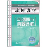 流体力学知识精要与真题详解 (理工科考研辅导系列(物理力学类))