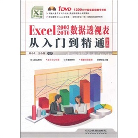 Excel 2003~2010 数据透视表从入门到精通（第2版）（附1DVD）