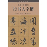 米芾 《蜀素帖》 行书大字谱（修订本）