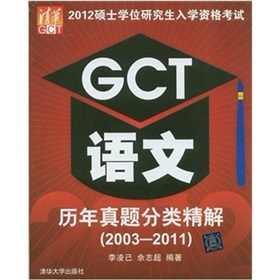 2012硕士学位研究生入学资格考试 GCT语文历年真题分类精解（2003-2011）