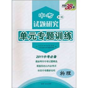 天利38套•物理--（2012中考试题研究第3辑）特别技能专项训练