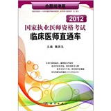 2012国家执业医师资格考试临床医师直通车——命题规律篇