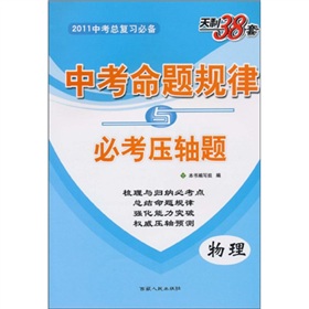 物理：（2011年9月印刷）中考命题规律与必考压轴题/天利38套