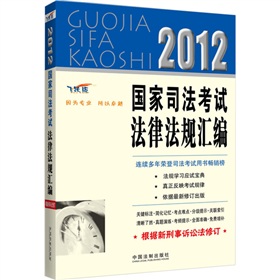 2012国家司法考试法律法规汇编