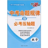 数学：（2011年9月印刷）中考命题规律与必考压轴题/天利38套