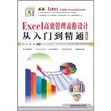 Excel高效管理表格设计从入门到精通（全新版附1DVD）