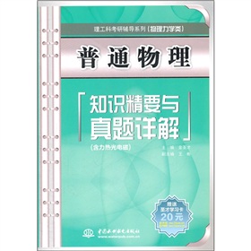 普通物理知识精要与真题详解 (理工科考研辅导系列(物理力学类))