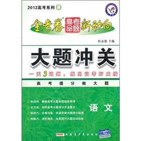 2012 高考系列3 ：语文  金考卷 高考命题 新动向  大题冲关