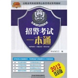 公检法司系统录用公务员考试专用教材招警考试一本通（2012公检法司）