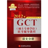 2012年GCT（硕士专业学位）联考辅导教程：语文分册