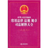 中华人民共和国常用法律 法规 规章 司法解释大全