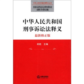 中华人民共和国刑事诉讼法释义(最新修正版)