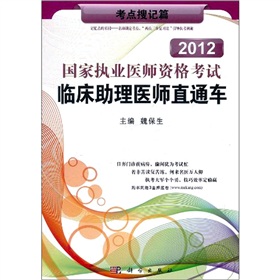 2012国家执业医师资格考试临床助理医师直通车——考点搜记篇