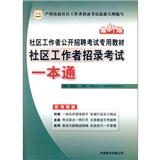 社区工作者公开招聘考试专用教材-社区工作者招录考试一本通（最新版）