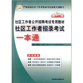 社区工作者公开招聘考试专用教材-社区工作者招录考试一本通（最新版）