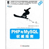 PHP与MySQL权威指南