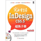 完全掌握InDesign CS5.5超级手册