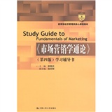 《市场营销学通论》（第四版）学习辅导书（教育部经济管理类核心课程教材）