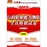 江西省录用公务员考试专用教材-行政职业能力测验全真模拟试卷（2012江西省）