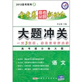 2012 高考系列3 ：语文  金考卷 高考命题 新动向  大题冲关