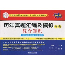 历年真题汇编及模拟考卷——综合知识