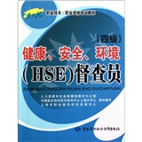 健康、安全、环境（HSE）督查员（四级）——1+X职业技术·职业资格培训教材