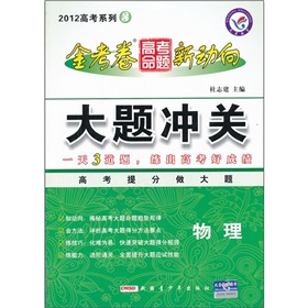 2012 高考系列3 ：物理  金考卷 高考命题 新动向  大题冲关