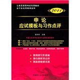 广东省公务员录用考试专用系列教材                             申论应试模板与习作点评（2011版）