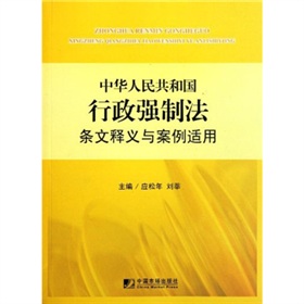 中华人民共和国行政强制法条文释义与案例适用