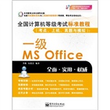 全国计算机等级考试标准教程（考点、上机、真题与模拟）：一级MS Office(含CD光盘1张)