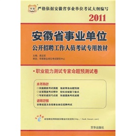 华图•2012安徽省事业单位公开招聘工作人员考试专用教材-公共基础知识历年真题及专家命题预测试卷