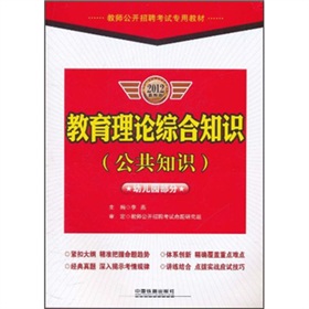 教育理论综合知识（公共知识）（幼儿园部分）2012最新版/教师公开招聘考试专用教材