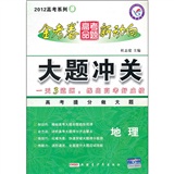 2012 高考系列3 ：地理  金考卷 高考命题 新动向  大题冲关